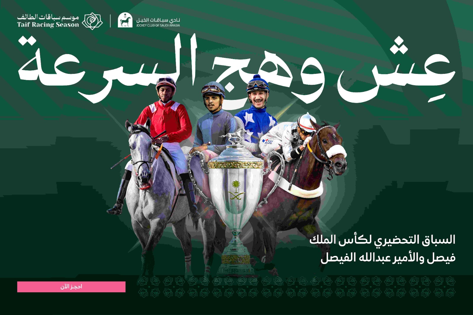 كأس الملك فيصل والأمير عبدالله الفيصل