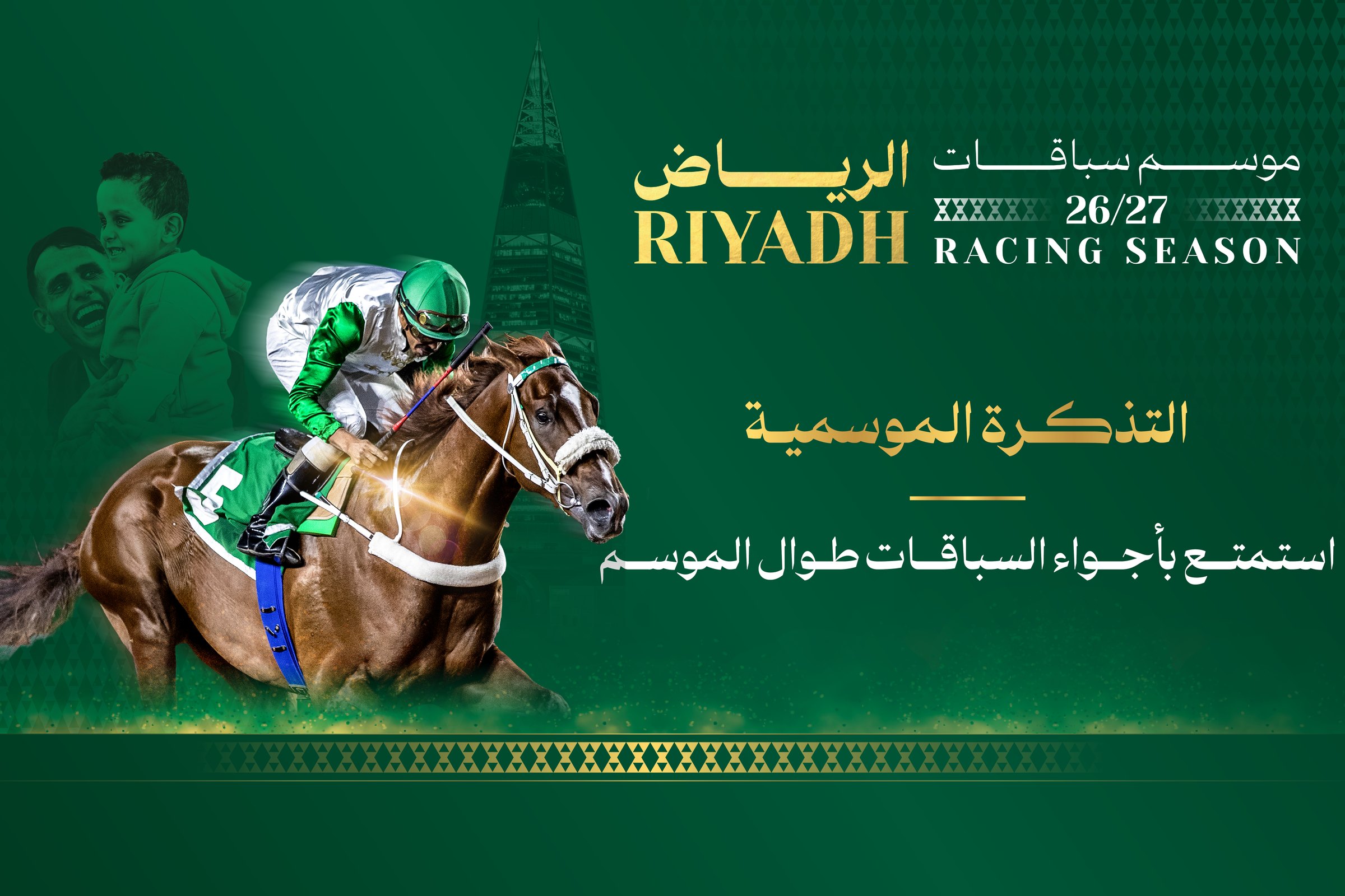 التذكرة الموسمية - موسم سباقات الرياض