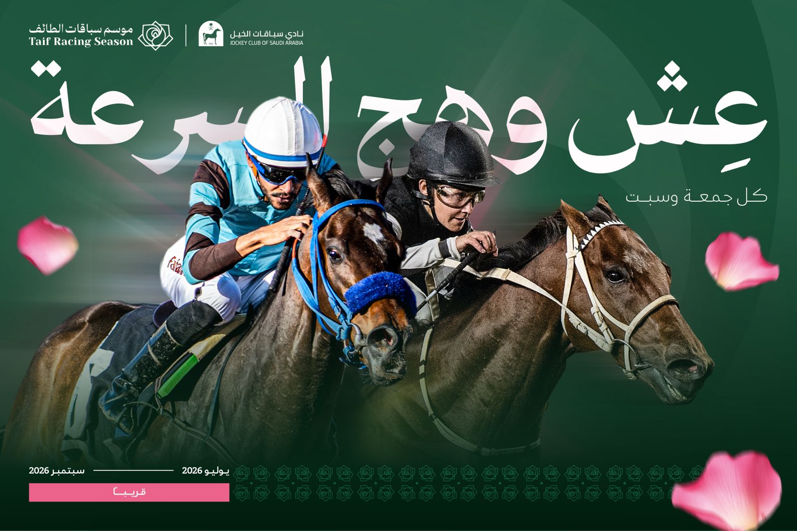 موسم سباقات الطائف 2026